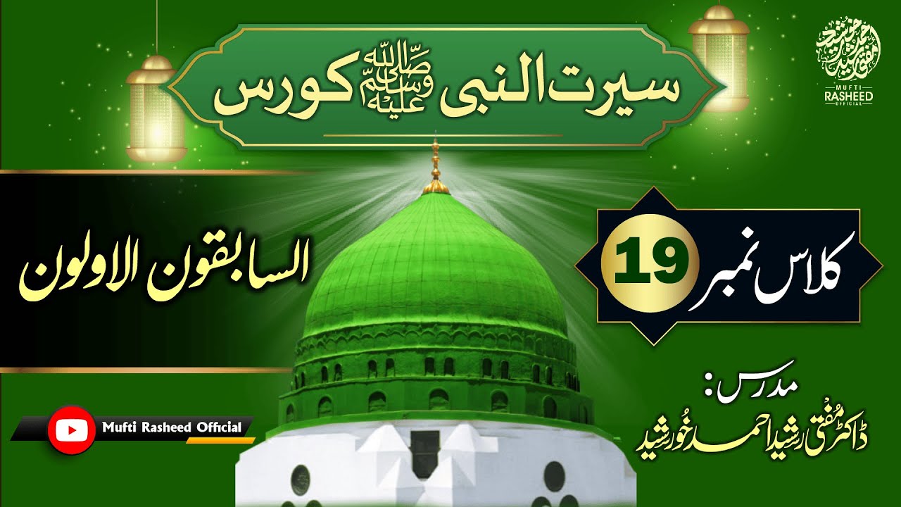 As Sabiqun Al Awwalun (The First To Accept Islam), SEERAT UN NABI Course Lecture 19, Mufti Rasheed